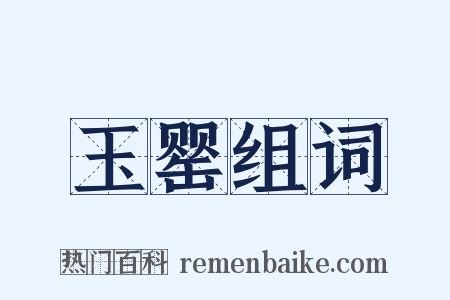 玉罂组词是什么意思的图片